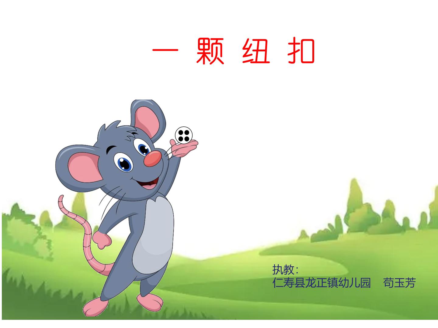 人教版幼儿园小班数学《一颗纽扣》教案+课件+课堂实录