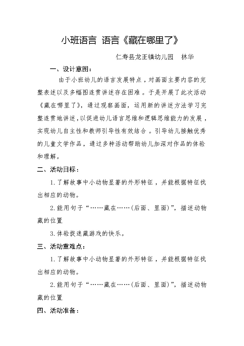 人教版幼儿园小班语言《藏在哪里了》教案