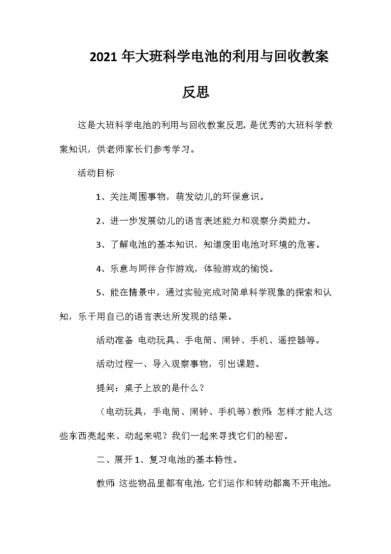 2021年大班科学电池的利用与回收教案反思第1页