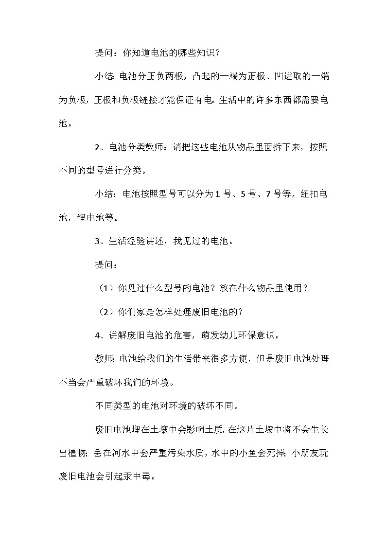 2021年大班科学电池的利用与回收教案反思第2页