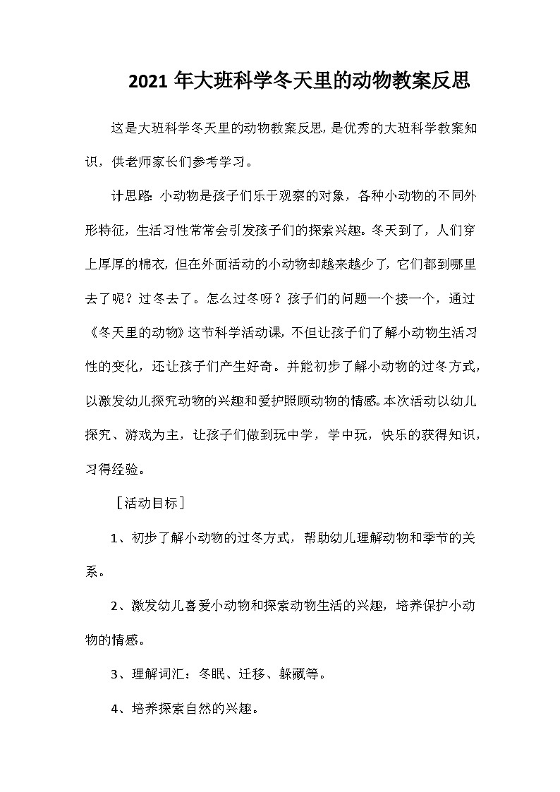 2021年大班科学冬天里的动物教案反思第1页