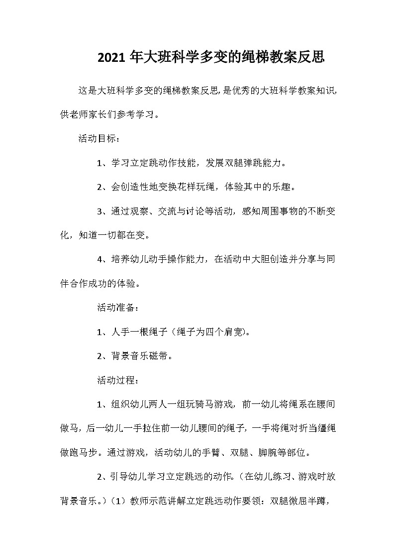 2021年大班科学多变的绳梯教案反思第1页