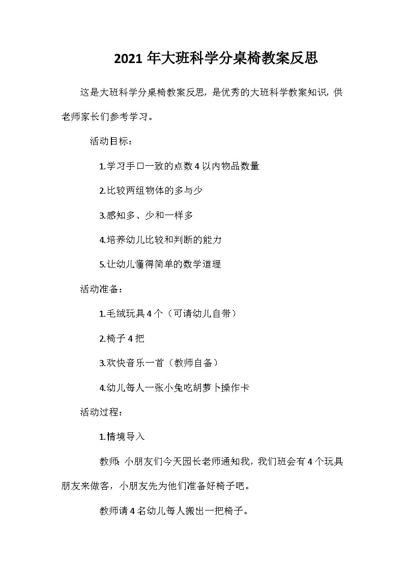2021年大班科学分桌椅教案反思第1页