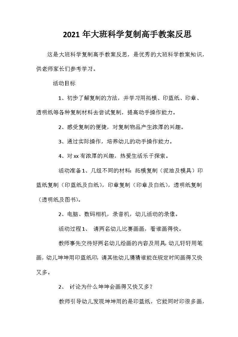 2021年大班科学复制高手教案反思第1页