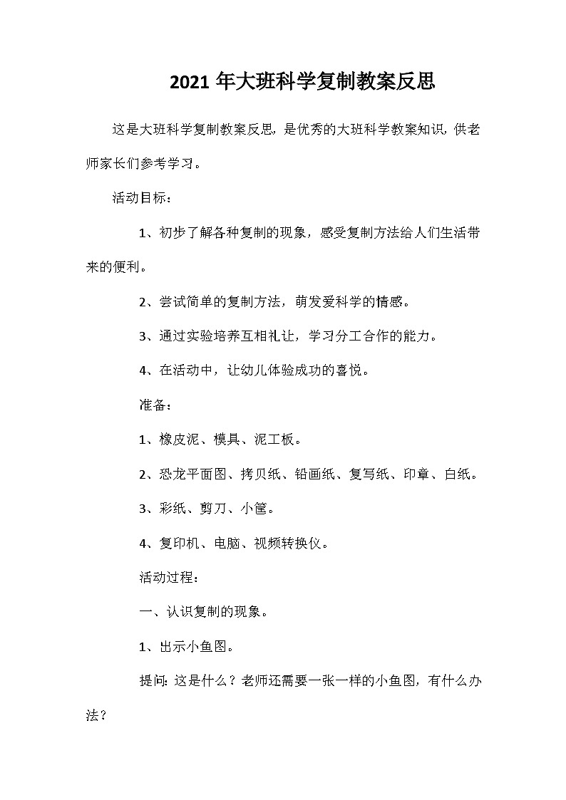 2021年大班科学复制教案反思第1页