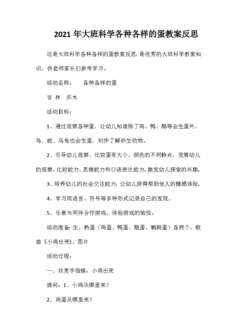 2021年大班科学各种各样的蛋教案反思第1页