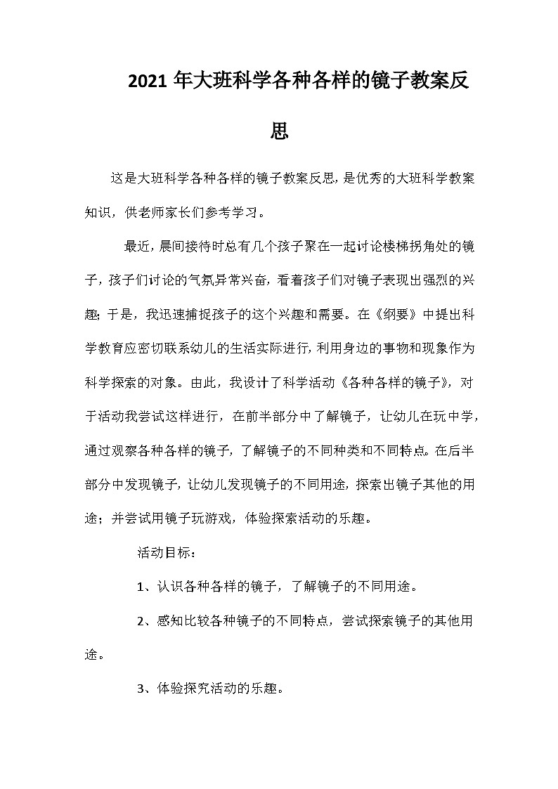 2021年大班科学各种各样的镜子教案反思第1页