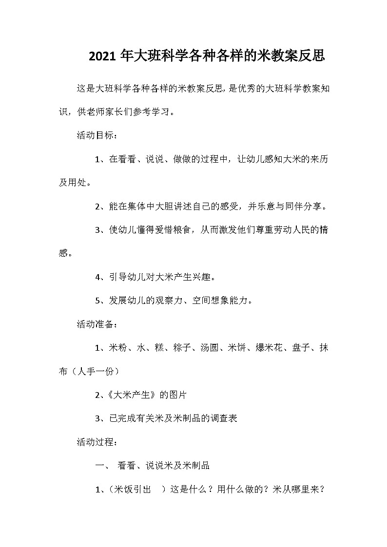2021年大班科学各种各样的米教案反思第1页
