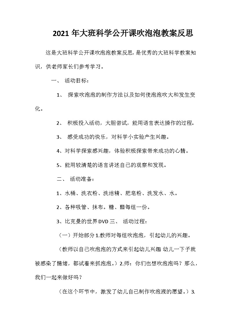 2021年大班科学公开课吹泡泡教案反思第1页