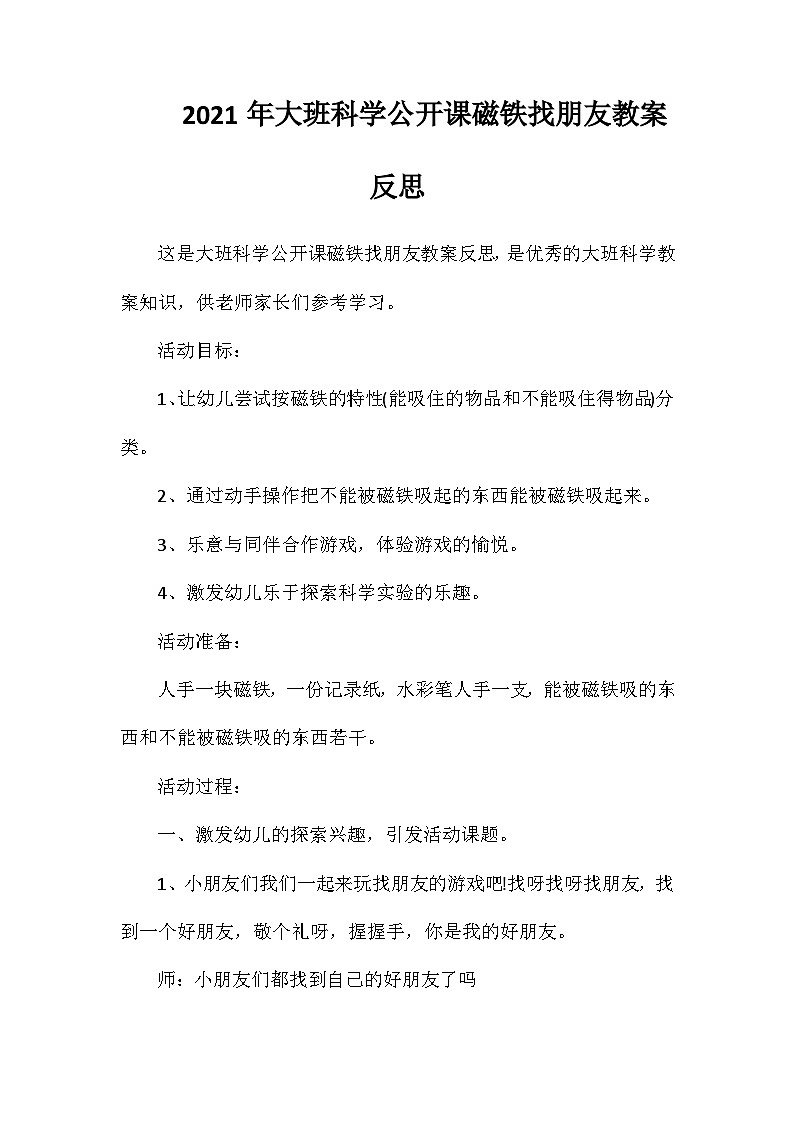 2021年大班科学公开课磁铁找朋友教案反思第1页