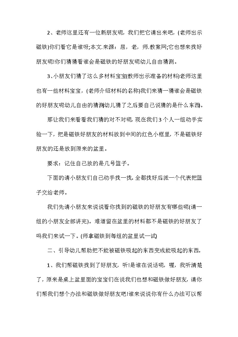 2021年大班科学公开课磁铁找朋友教案反思第2页