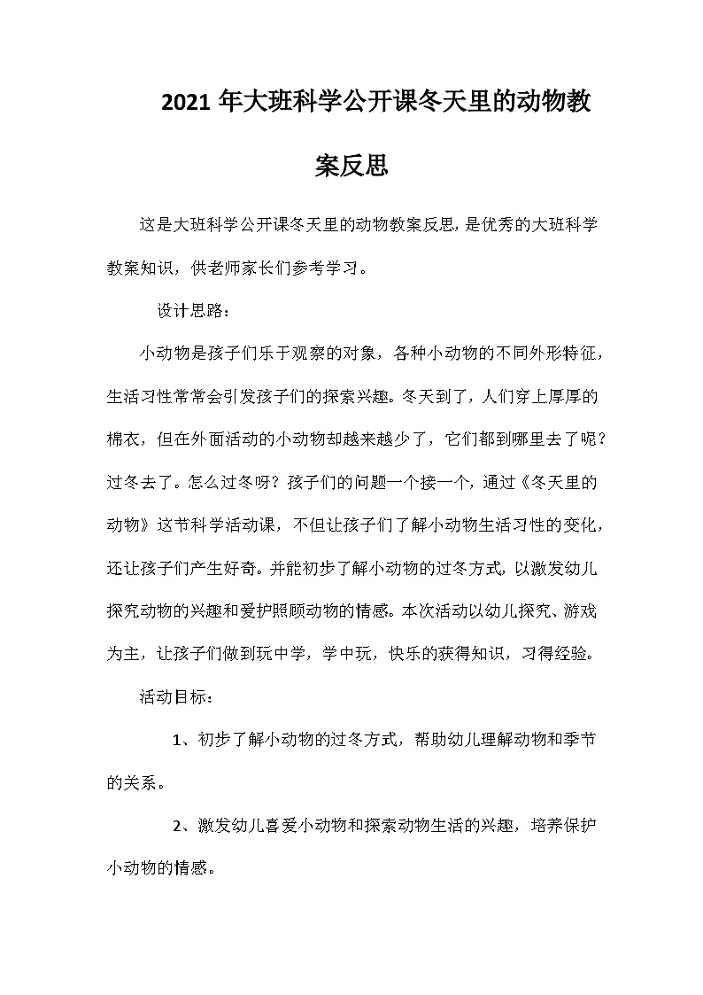 2021年大班科学公开课冬天里的动物教案反思第1页