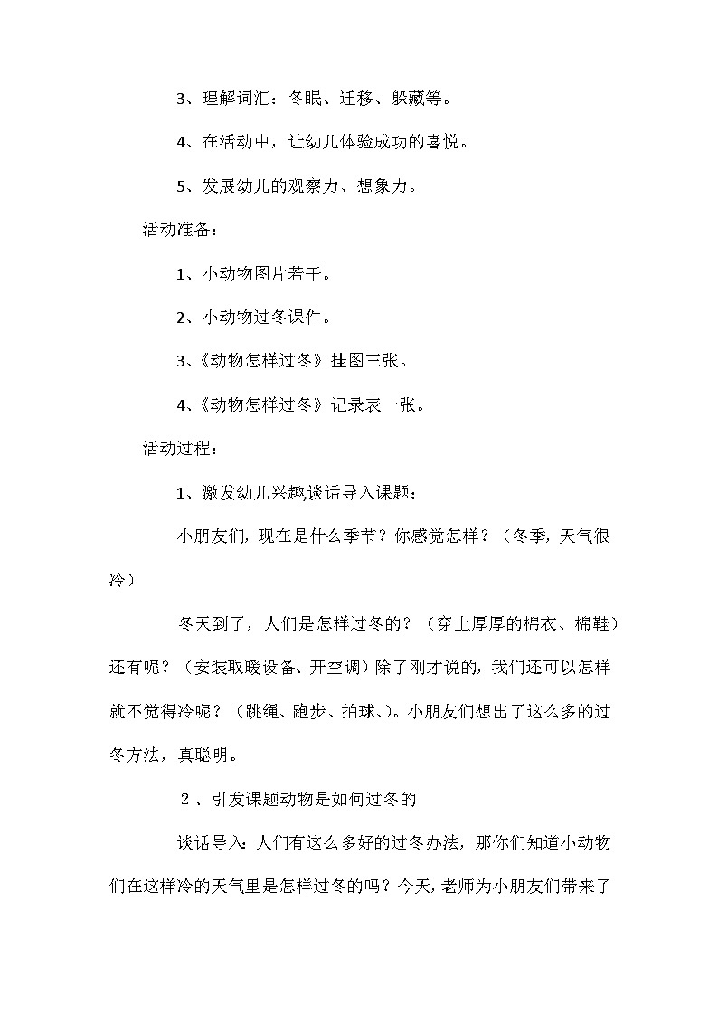 2021年大班科学公开课冬天里的动物教案反思第2页