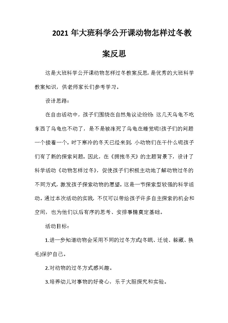 2021年大班科学公开课动物怎样过冬教案反思第1页