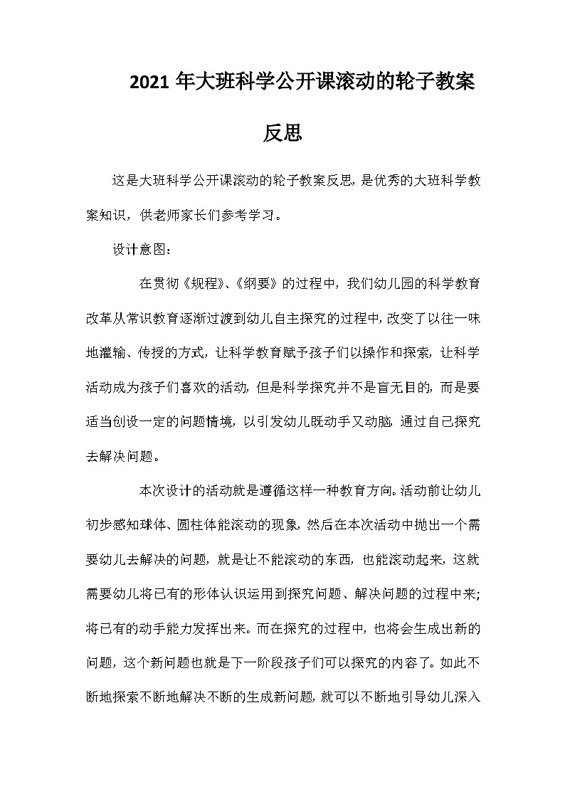 2021年大班科学公开课滚动的轮子教案反思第1页