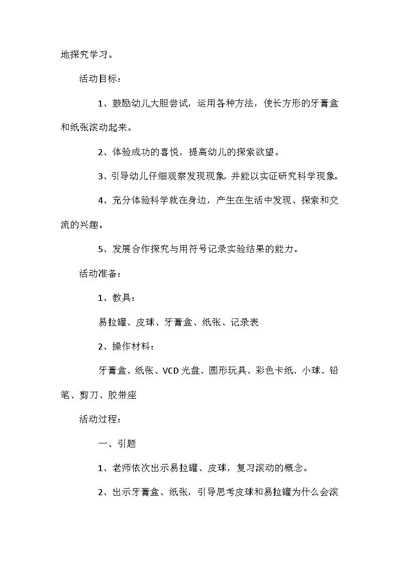 2021年大班科学公开课滚动的轮子教案反思第2页