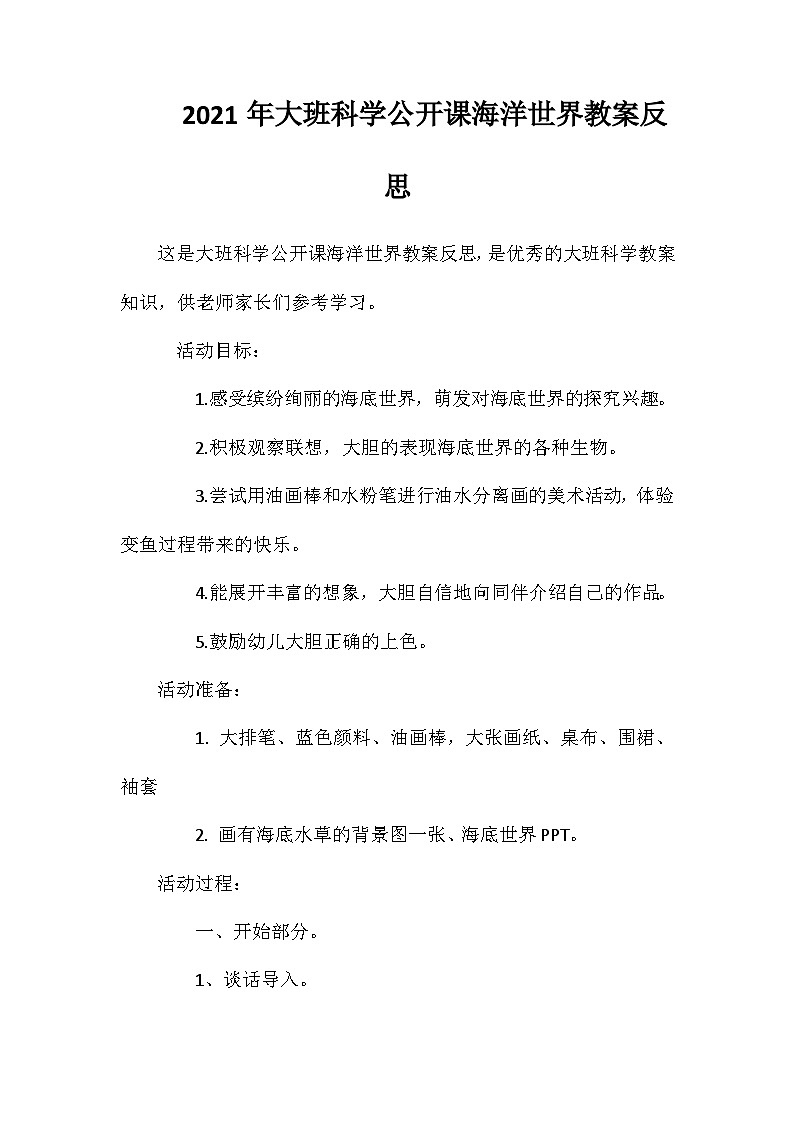 2021年大班科学公开课海洋世界教案反思第1页