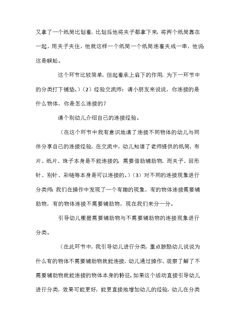 2021年大班科学公开课连接的秘密教案反思第3页