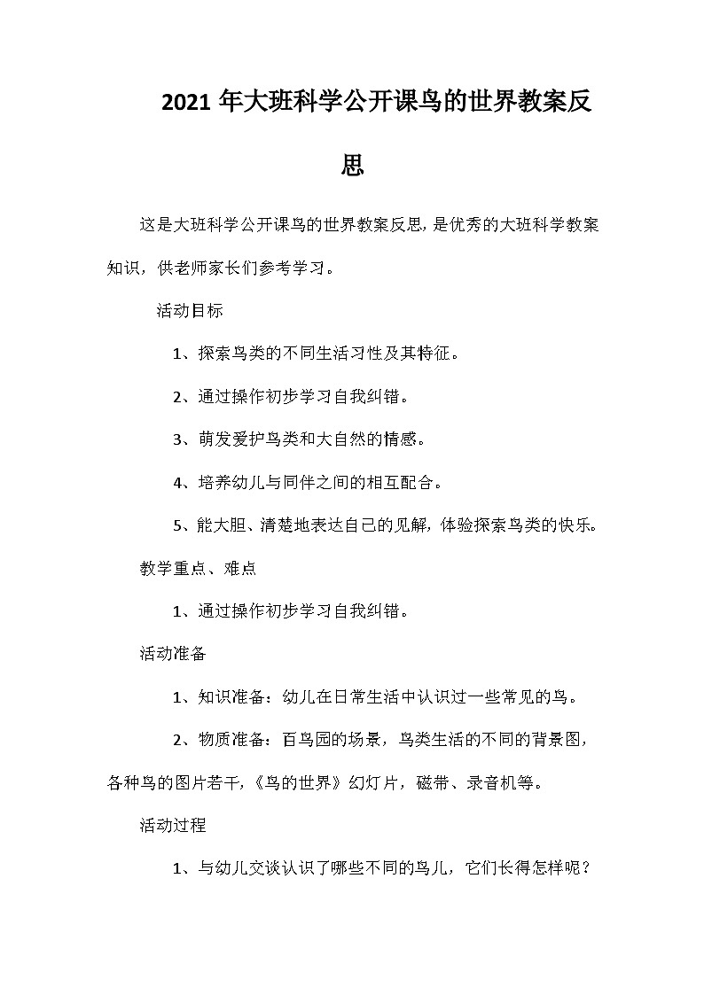2021年大班科学公开课鸟的世界教案反思第1页