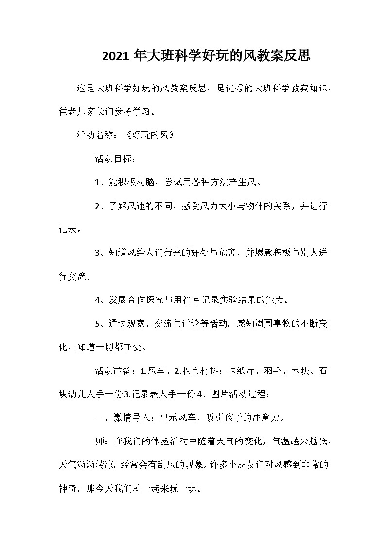 2021年大班科学好玩的风教案反思第1页