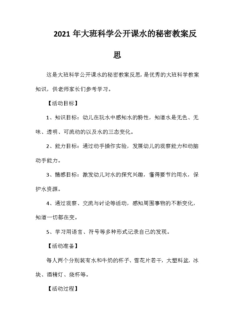 2021年大班科学公开课水的秘密教案反思第1页