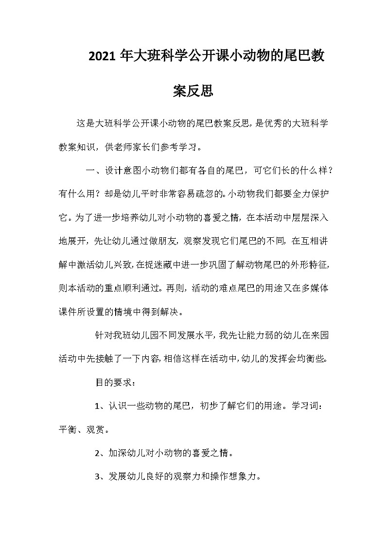 2021年大班科学公开课小动物的尾巴教案反思第1页