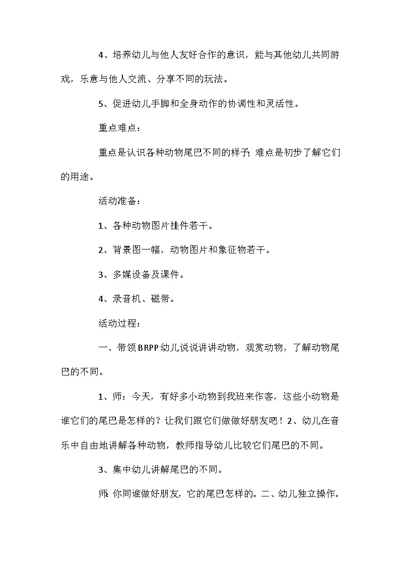 2021年大班科学公开课小动物的尾巴教案反思第2页