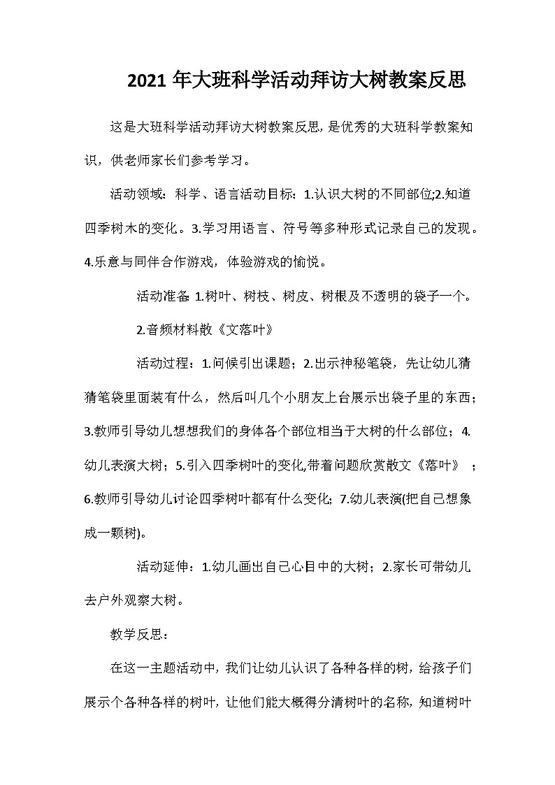 2021年大班科学活动拜访大树教案反思01