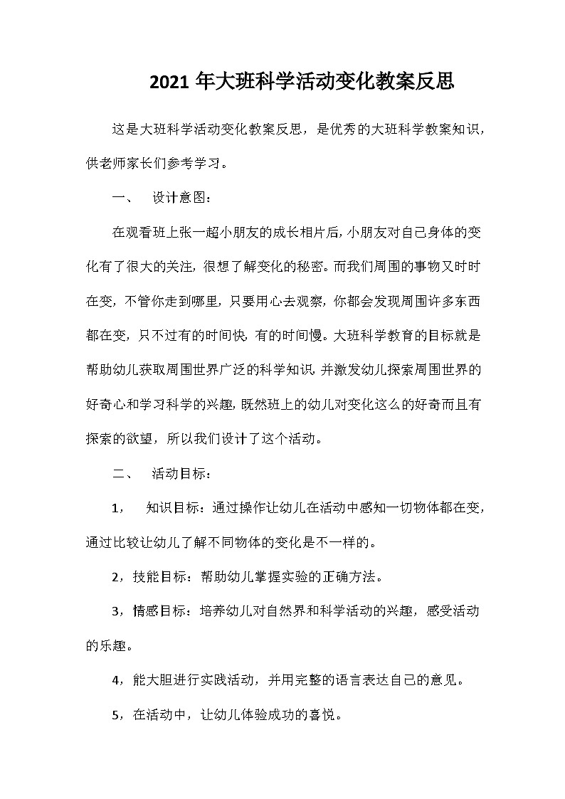 2021年大班科学活动变化教案反思第1页