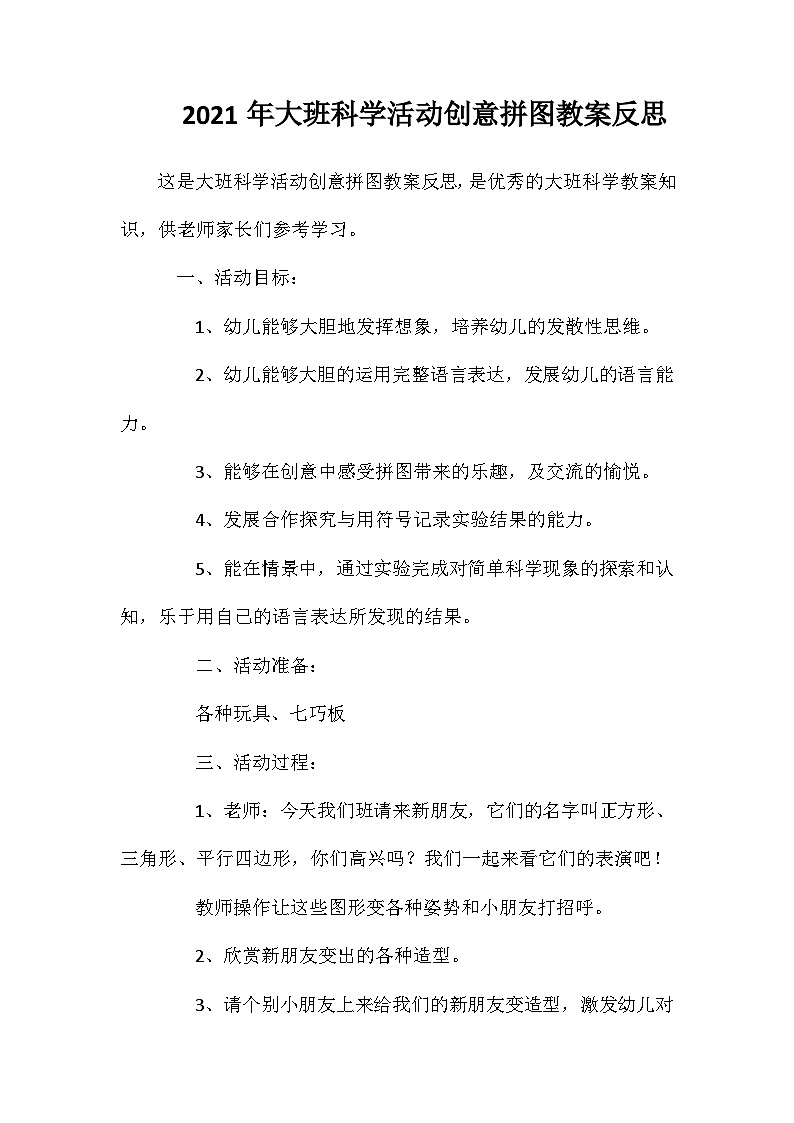 2021年大班科学活动创意拼图教案反思01