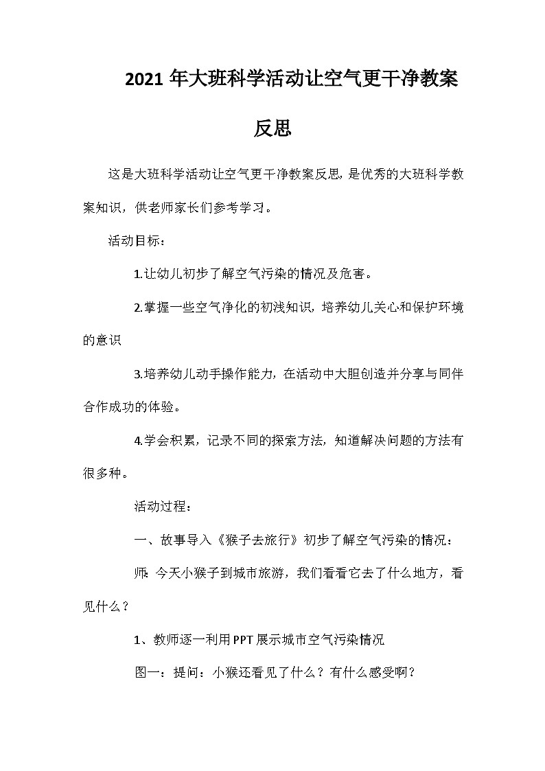 2021年大班科学活动让空气更干净教案反思01