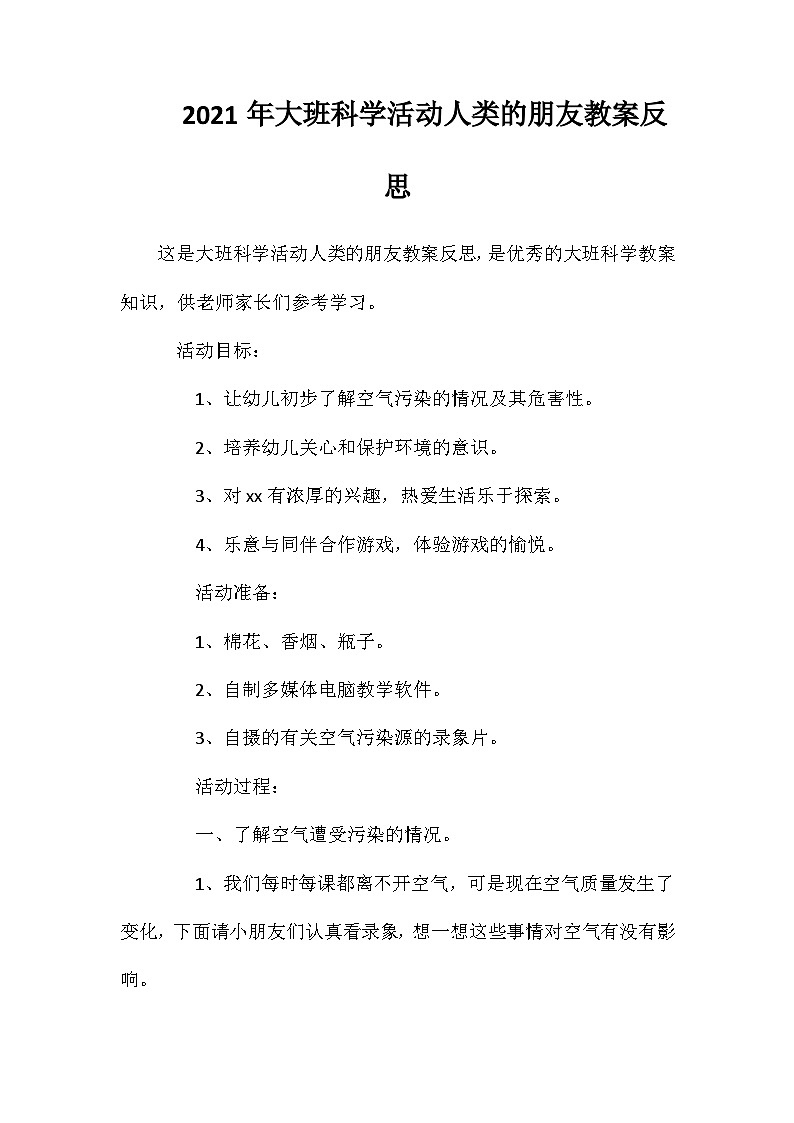 2021年大班科学活动人类的朋友教案反思第1页