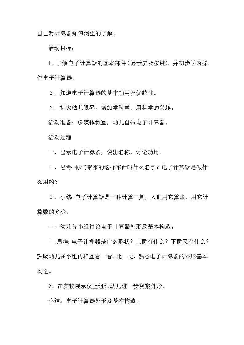 2021年大班科学活动认识电子计算器教案第2页
