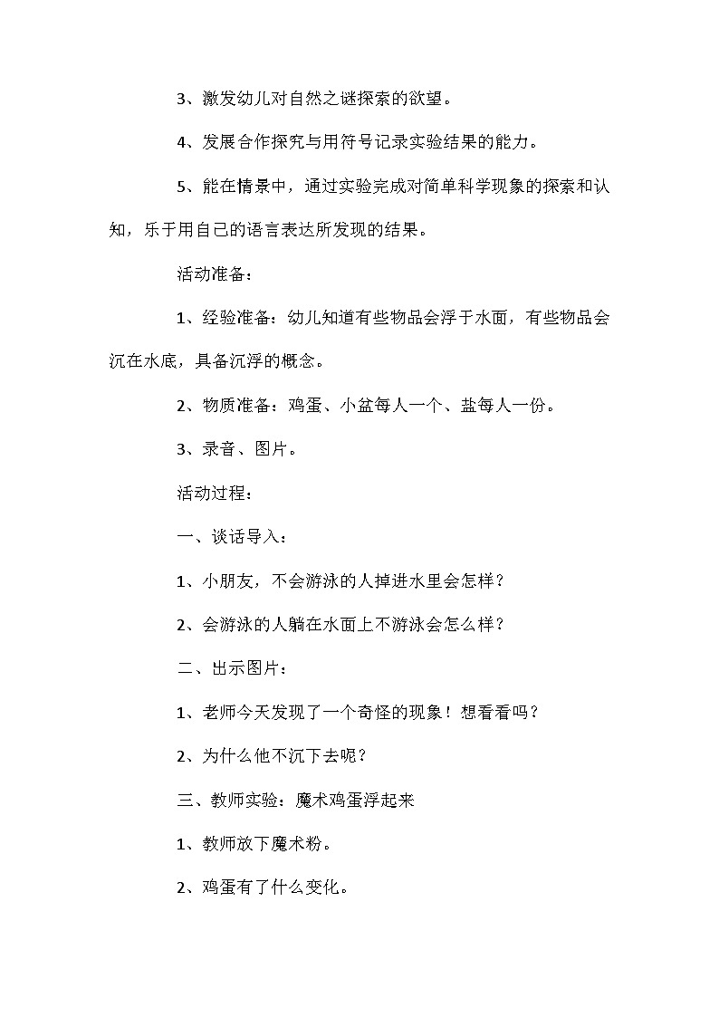 2021年大班科学活动设计死海的秘密教案反思第2页