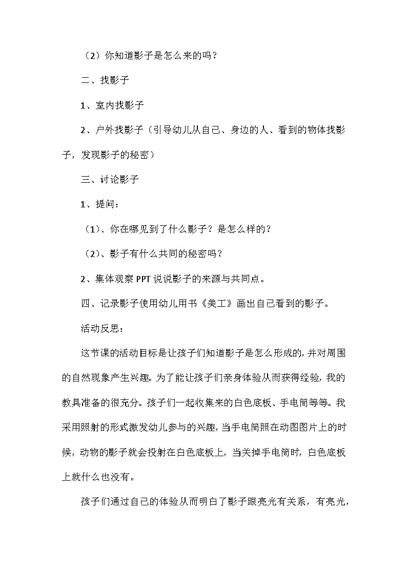 2021年大班科学活动设计找影子教案反思第2页