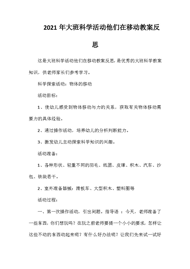 2021年大班科学活动他们在移动教案反思第1页