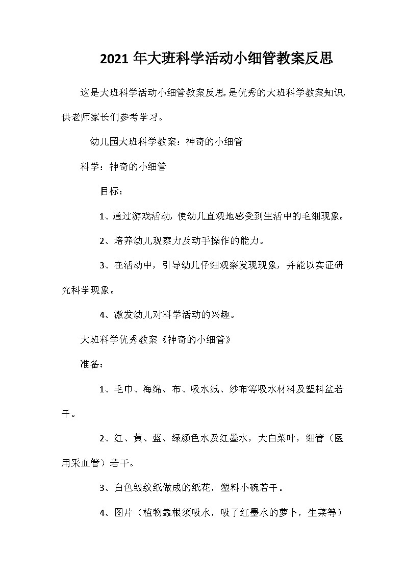 2021年大班科学活动小细管教案反思第1页