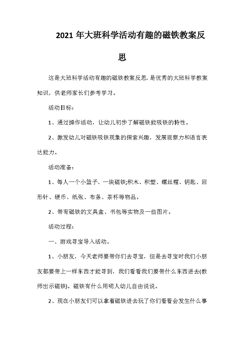 2021年大班科学活动有趣的磁铁教案反思第1页