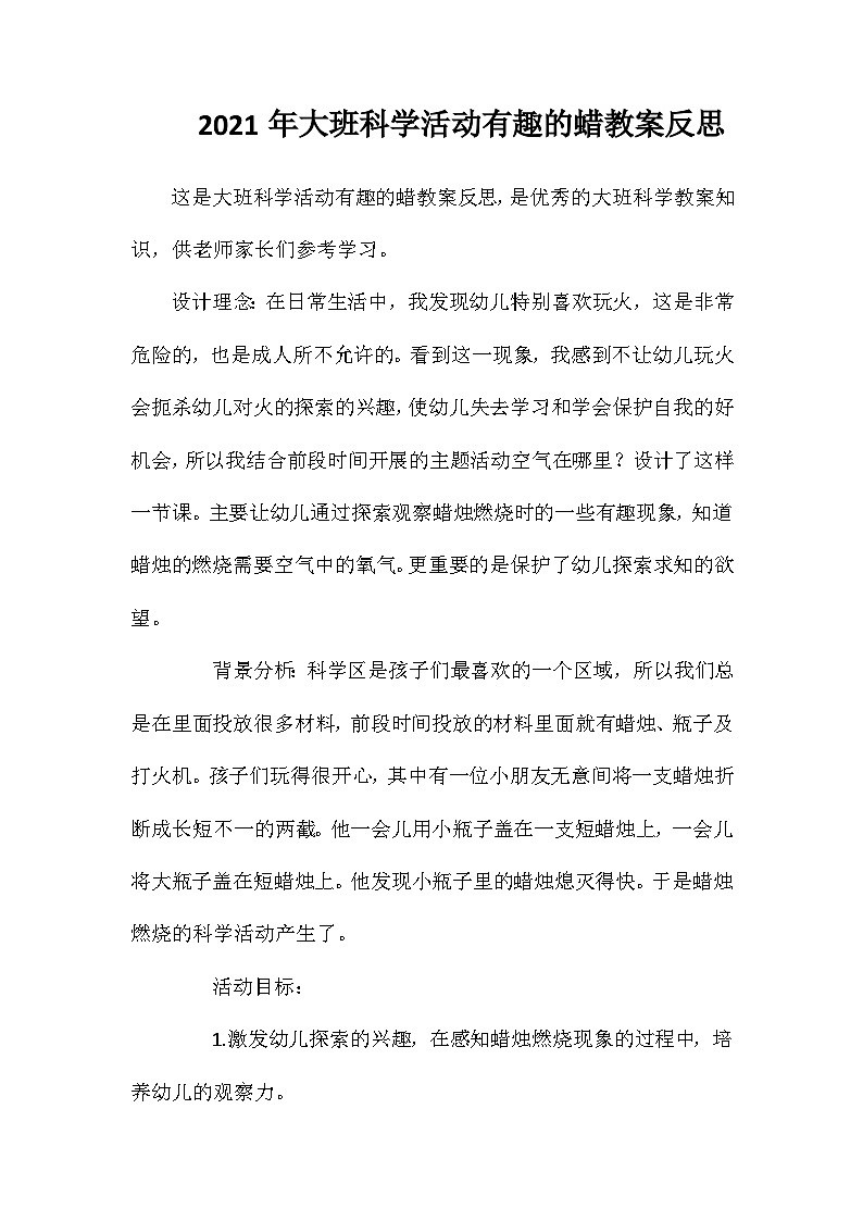 2021年大班科学活动有趣的蜡教案反思第1页