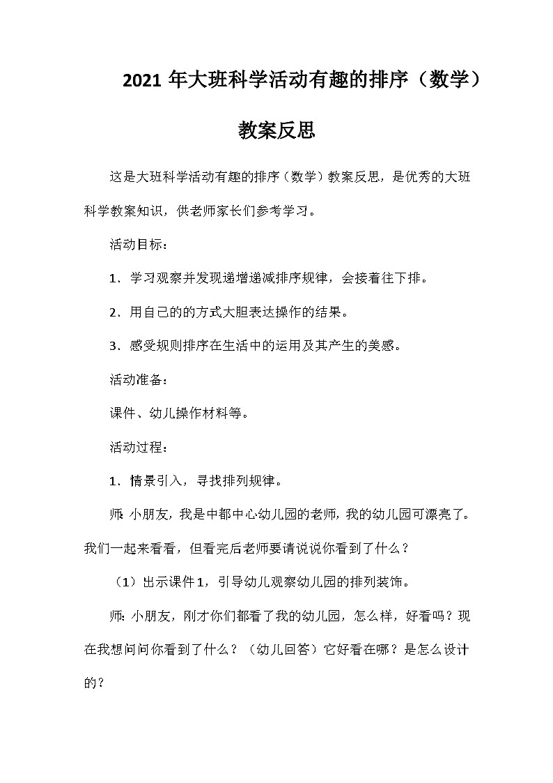 2021年大班科学活动有趣的排序(数学)教案反思第1页