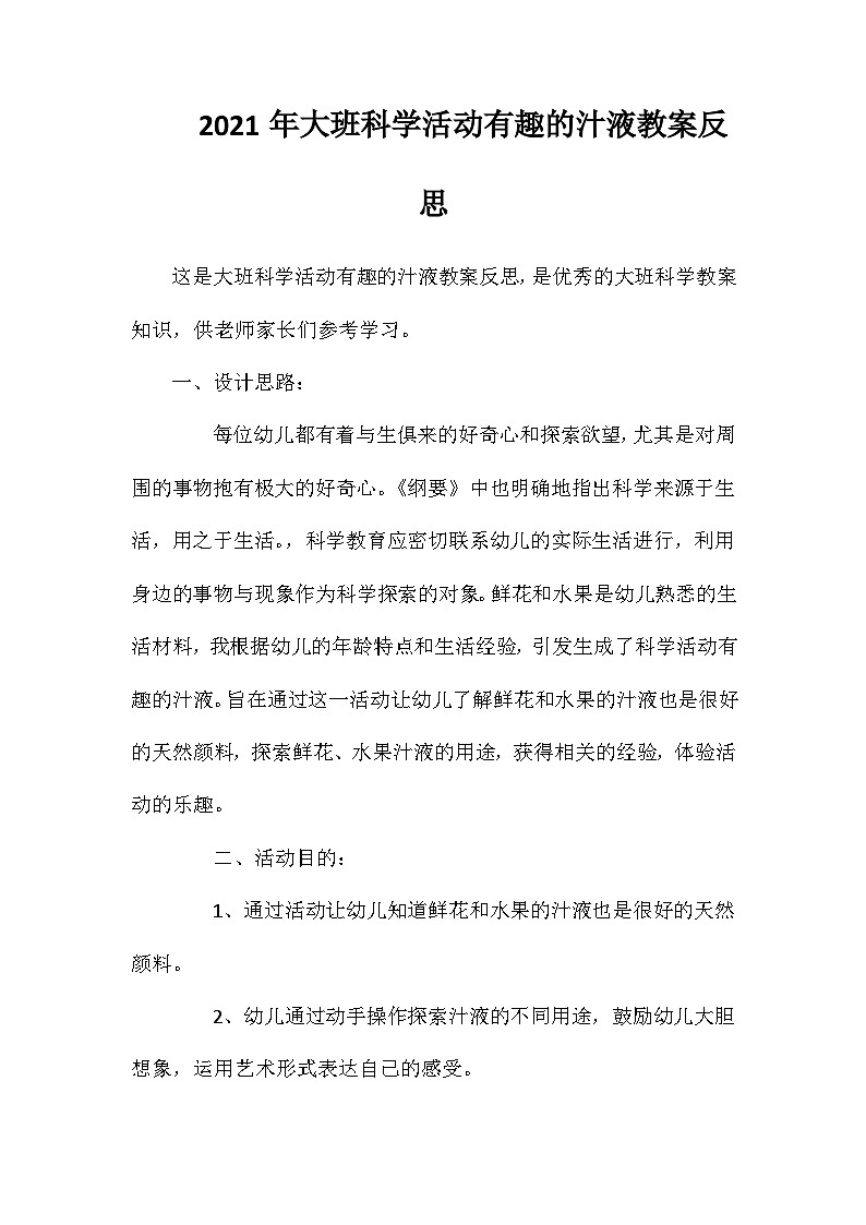 2021年大班科学活动有趣的汁液教案反思第1页