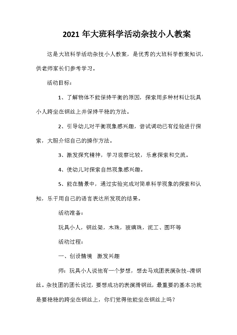 2021年大班科学活动杂技小人教案第1页
