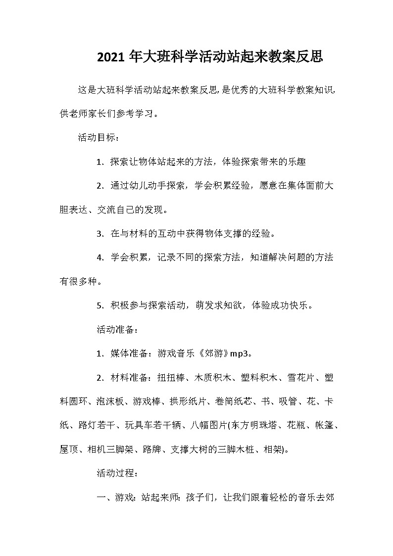 2021年大班科学活动站起来教案反思第1页