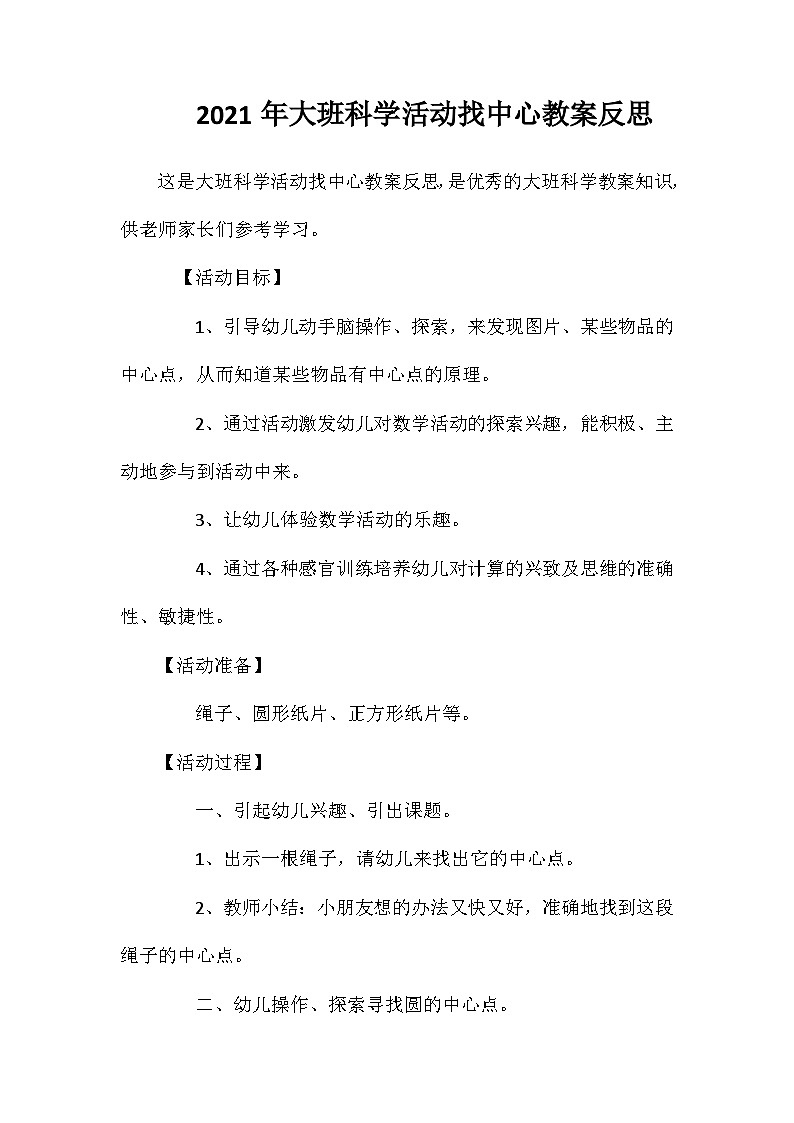 2021年大班科学活动找中心教案反思第1页