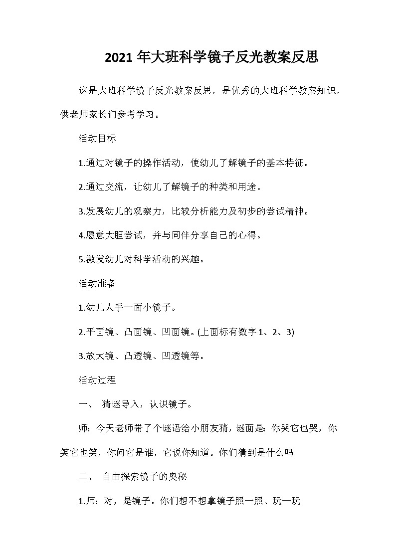 2021年大班科学镜子反光教案反思第1页