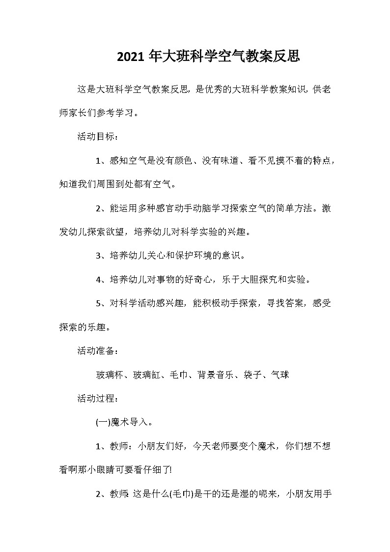 2021年大班科学空气教案反思第1页