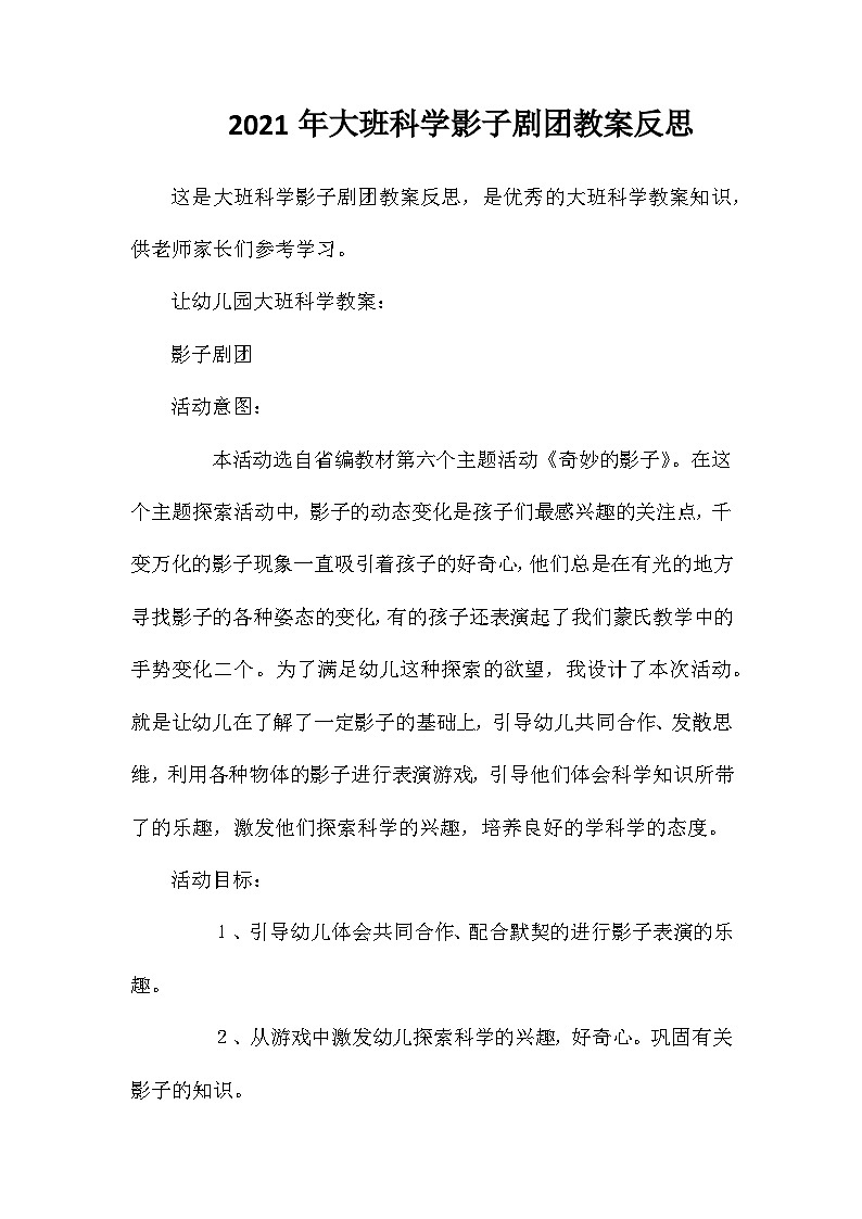 2021年大班科学影子剧团教案反思第1页