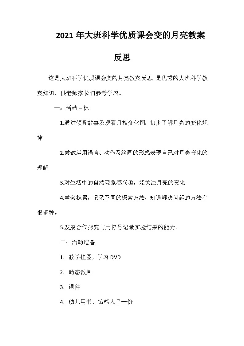 2021年大班科学优质课会变的月亮教案反思第1页