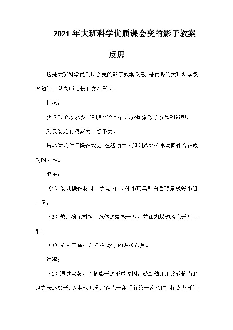 2021年大班科学优质课会变的影子教案反思第1页