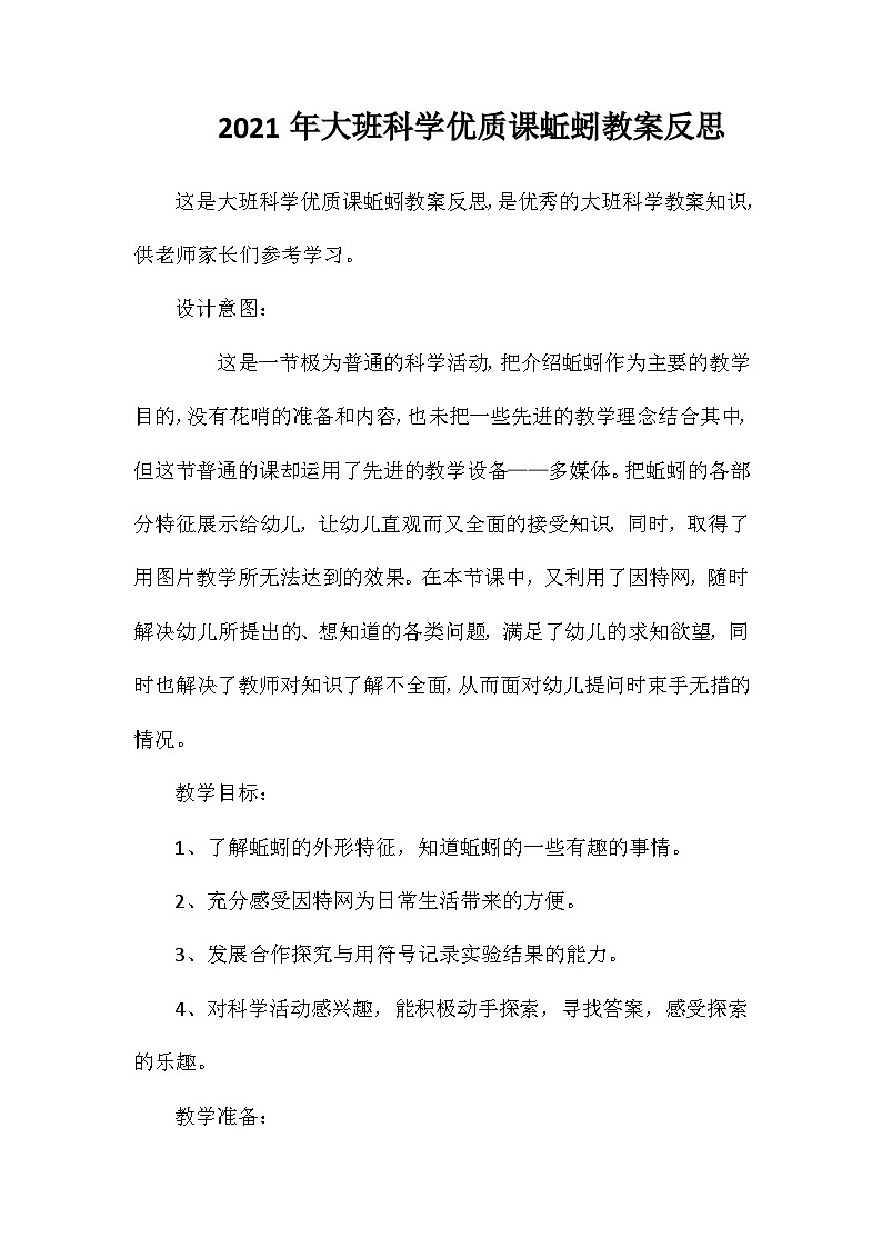 2021年大班科学优质课蚯蚓教案反思第1页